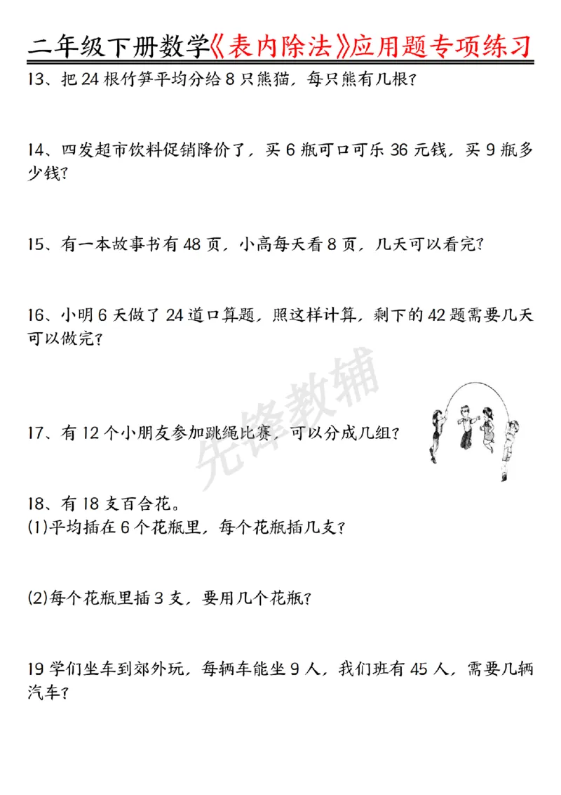 《二年级（下）数学表内除法应用题专项练习_2年级下册同步教辅_2下-数学_二下数学-专项练习》第3页预览