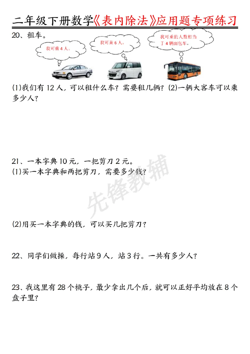 《二年级（下）数学表内除法应用题专项练习_2年级下册同步教辅_2下-数学_二下数学-专项练习》第4页预览