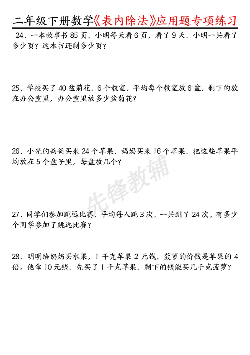《二年级（下）数学表内除法应用题专项练习_2年级下册同步教辅_2下-数学_二下数学-专项练习》第5页预览