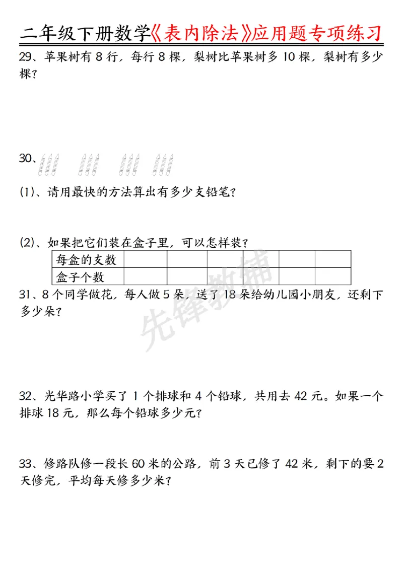 《二年级（下）数学表内除法应用题专项练习_2年级下册同步教辅_2下-数学_二下数学-专项练习》第6页预览
