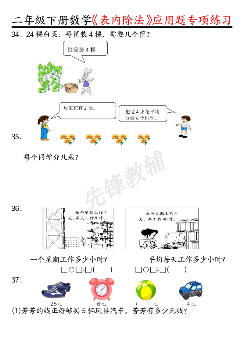 《二年级（下）数学表内除法应用题专项练习_2年级下册同步教辅_2下-数学_二下数学-专项练习》第7页预览