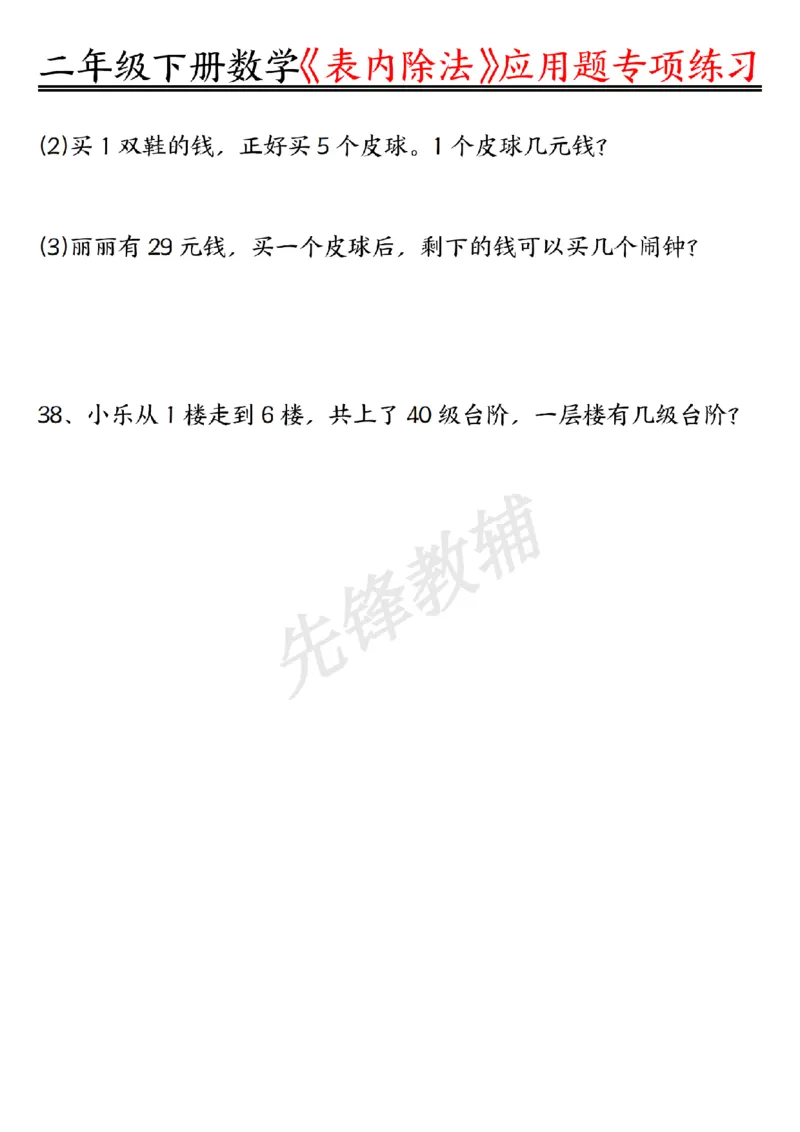 《二年级（下）数学表内除法应用题专项练习_2年级下册同步教辅_2下-数学_二下数学-专项练习》第8页预览