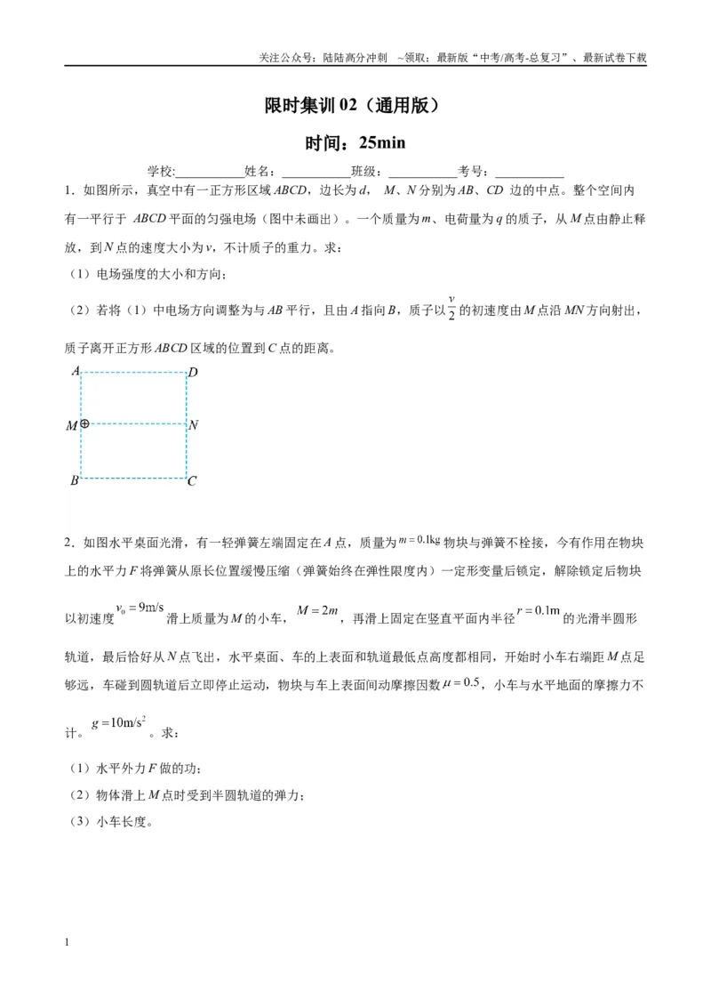 《限时集训02（原卷版）_04-物理-高考总复习_专项复习_2024年_2024年新高考物理大题突破练习题限时集训试卷练习_资料》第1页预览