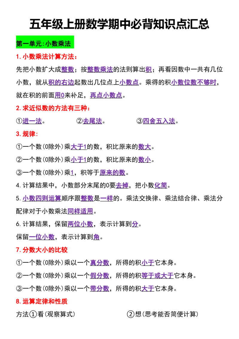 《五年级上册数学期中必背知识点汇总(1)_5年级上册同步教辅_5上数学_五上数学通用重点必背资料+专项练习》第1页预览