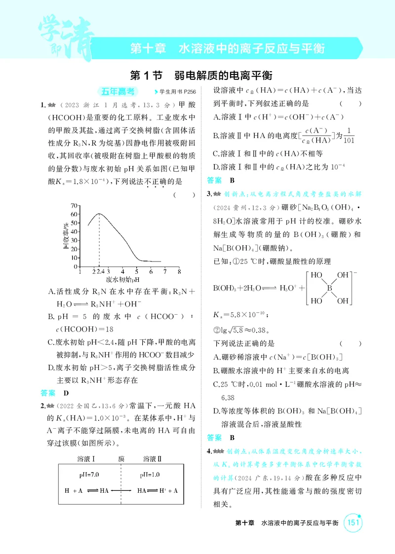 《1_精练册-第十章　水溶液中的离子反应与平衡_2026版教学资源包_202653高考总复习A版_广东版_2026版.广东版.选考总复习.化学.5·3A版_二、教师用书PDF_第十章水溶液中的离子反应与平衡》第1页预览