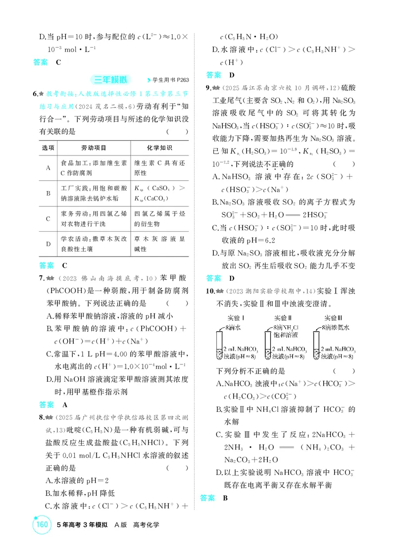 《1_精练册-第十章　水溶液中的离子反应与平衡_2026版教学资源包_202653高考总复习A版_广东版_2026版.广东版.选考总复习.化学.5·3A版_二、教师用书PDF_第十章水溶液中的离子反应与平衡》第10页预览