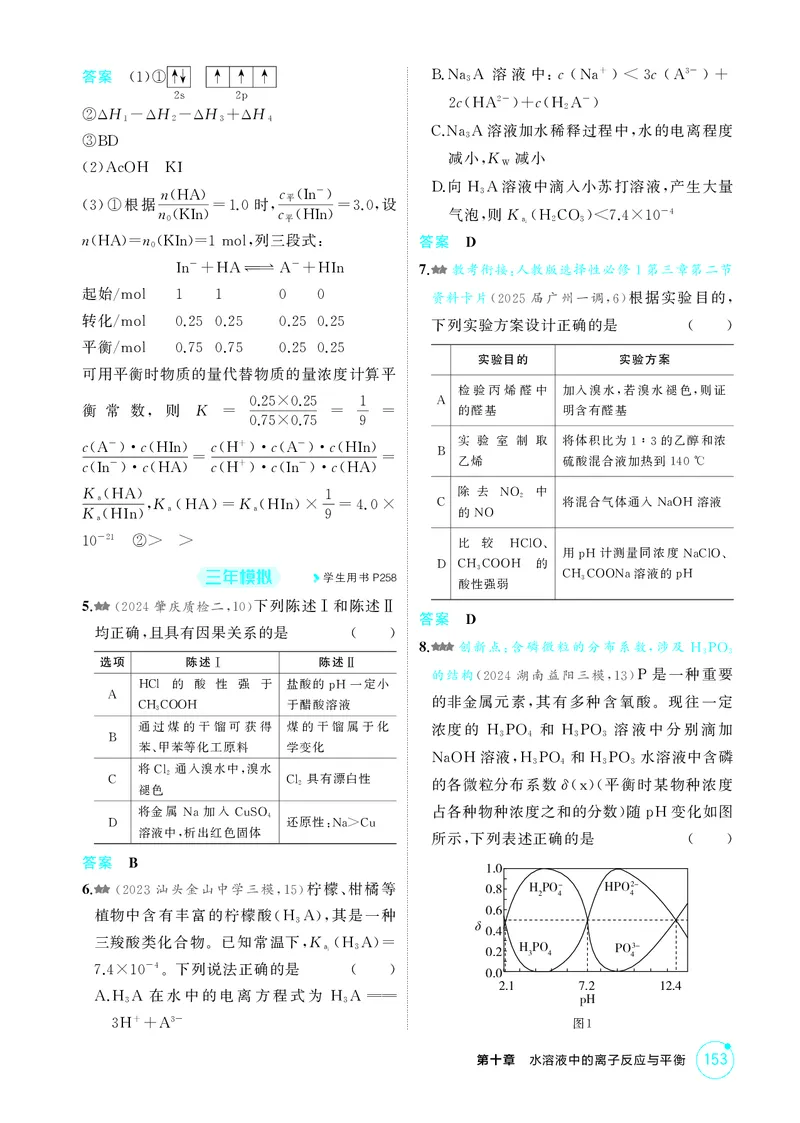《1_精练册-第十章　水溶液中的离子反应与平衡_2026版教学资源包_202653高考总复习A版_广东版_2026版.广东版.选考总复习.化学.5·3A版_二、教师用书PDF_第十章水溶液中的离子反应与平衡》第3页预览