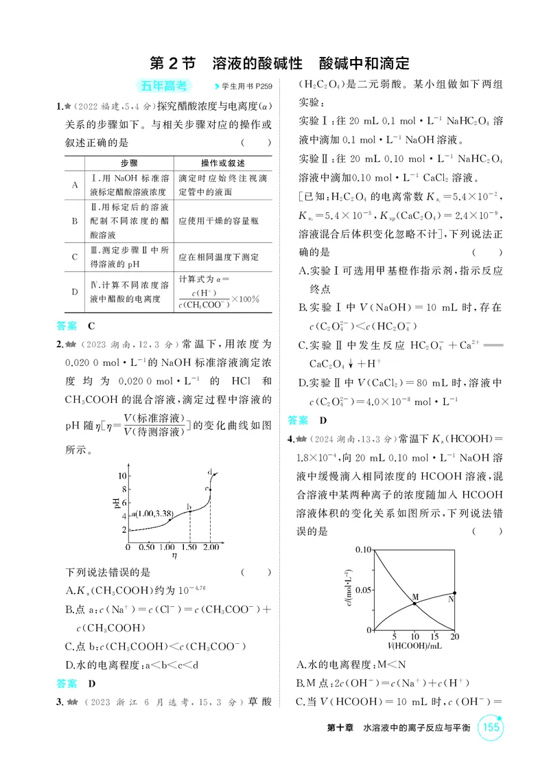 《1_精练册-第十章　水溶液中的离子反应与平衡_2026版教学资源包_202653高考总复习A版_广东版_2026版.广东版.选考总复习.化学.5·3A版_二、教师用书PDF_第十章水溶液中的离子反应与平衡》第5页预览