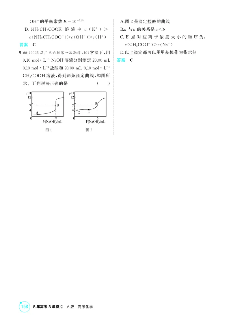 《1_精练册-第十章　水溶液中的离子反应与平衡_2026版教学资源包_202653高考总复习A版_广东版_2026版.广东版.选考总复习.化学.5·3A版_二、教师用书PDF_第十章水溶液中的离子反应与平衡》第8页预览