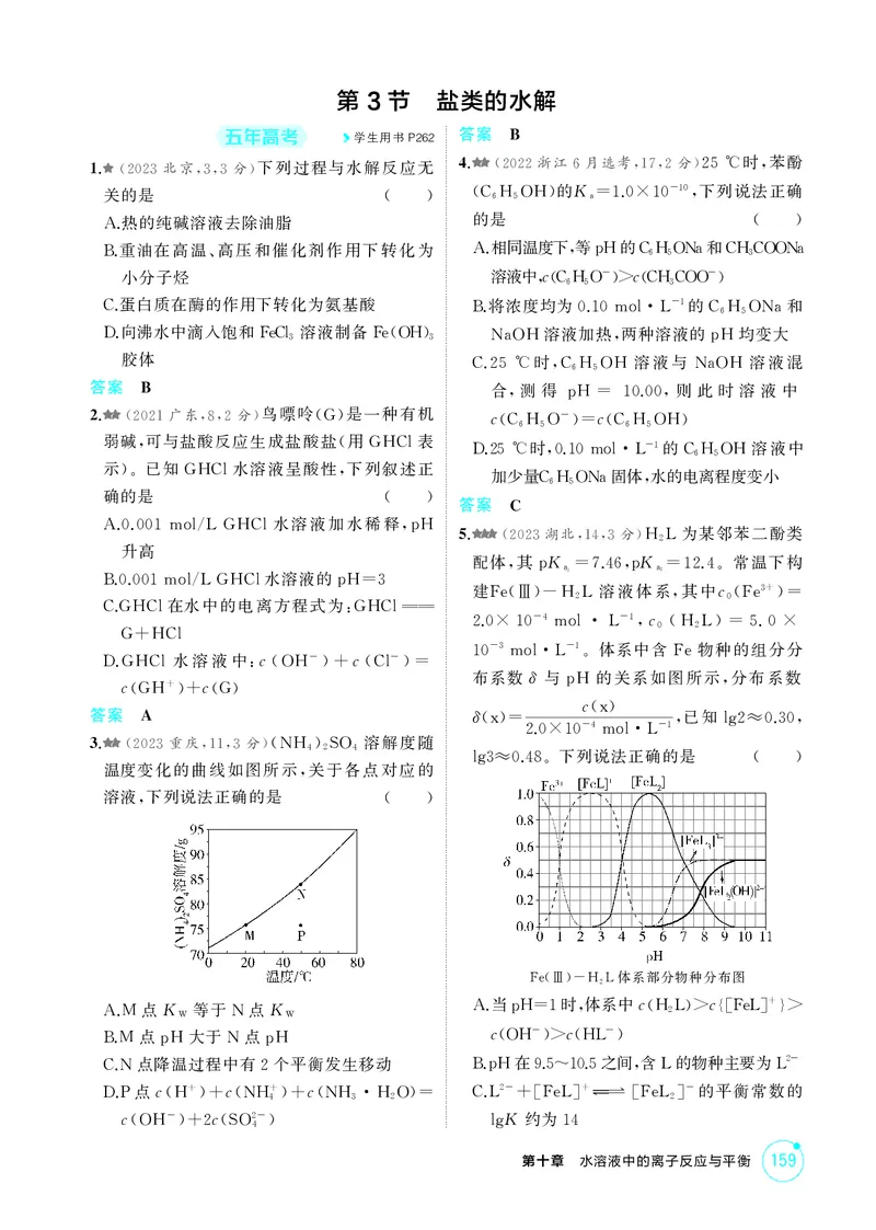 《1_精练册-第十章　水溶液中的离子反应与平衡_2026版教学资源包_202653高考总复习A版_广东版_2026版.广东版.选考总复习.化学.5·3A版_二、教师用书PDF_第十章水溶液中的离子反应与平衡》第9页预览