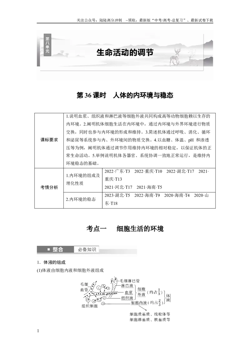 《第八单元　第36课时　人体的内环境与稳态_06-生物-高考总复习_一轮复习_2025年_2025年大一轮复习讲义人教版生物_资料_1-资料_大一轮复习讲义教师专用》第1页预览