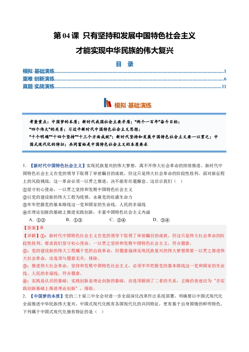 《第04课只有坚持和发展中国特色社会主义才能实现中华民族伟大复兴（专项训练）（全国通用）（教师版）_zheng治_2027年高考政治一轮_2027版》第1页预览