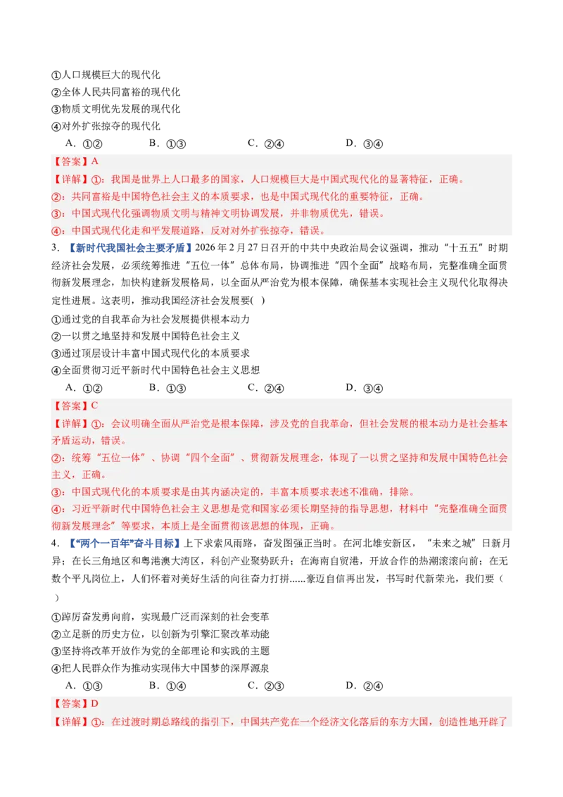 《第04课只有坚持和发展中国特色社会主义才能实现中华民族伟大复兴（专项训练）（全国通用）（教师版）_zheng治_2027年高考政治一轮_2027版》第2页预览