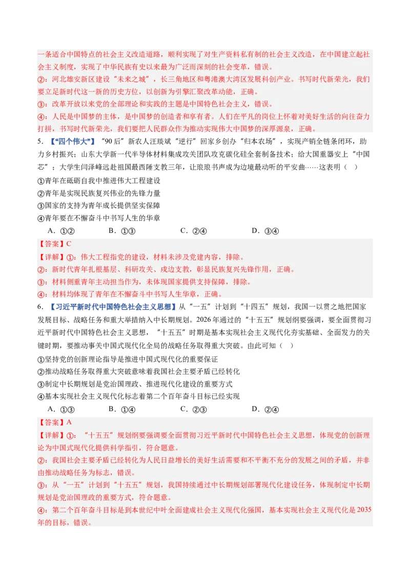 《第04课只有坚持和发展中国特色社会主义才能实现中华民族伟大复兴（专项训练）（全国通用）（教师版）_zheng治_2027年高考政治一轮_2027版》第3页预览