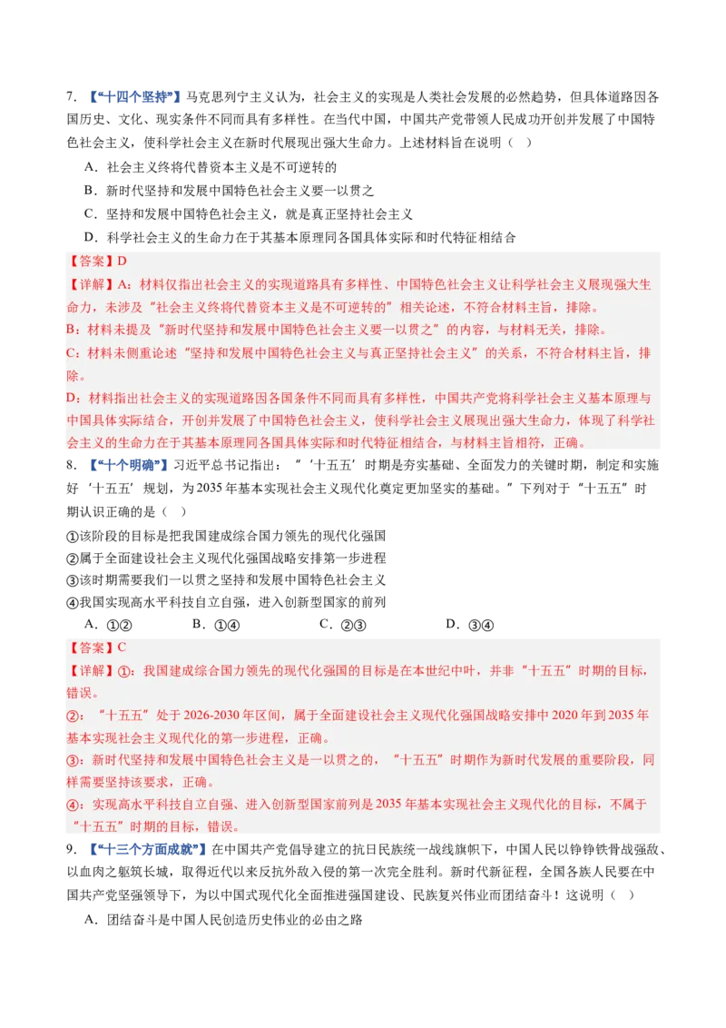《第04课只有坚持和发展中国特色社会主义才能实现中华民族伟大复兴（专项训练）（全国通用）（教师版）_zheng治_2027年高考政治一轮_2027版》第4页预览