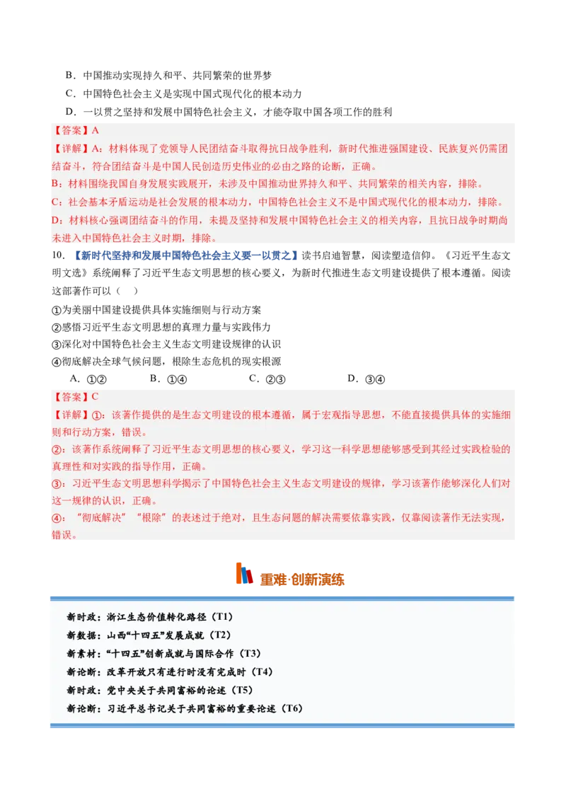 《第04课只有坚持和发展中国特色社会主义才能实现中华民族伟大复兴（专项训练）（全国通用）（教师版）_zheng治_2027年高考政治一轮_2027版》第5页预览