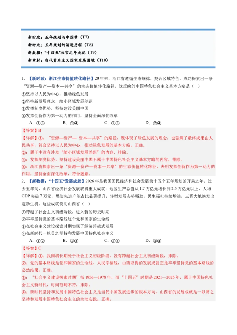 《第04课只有坚持和发展中国特色社会主义才能实现中华民族伟大复兴（专项训练）（全国通用）（教师版）_zheng治_2027年高考政治一轮_2027版》第6页预览