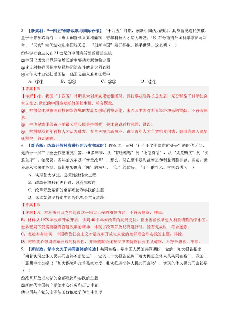 《第04课只有坚持和发展中国特色社会主义才能实现中华民族伟大复兴（专项训练）（全国通用）（教师版）_zheng治_2027年高考政治一轮_2027版》第7页预览