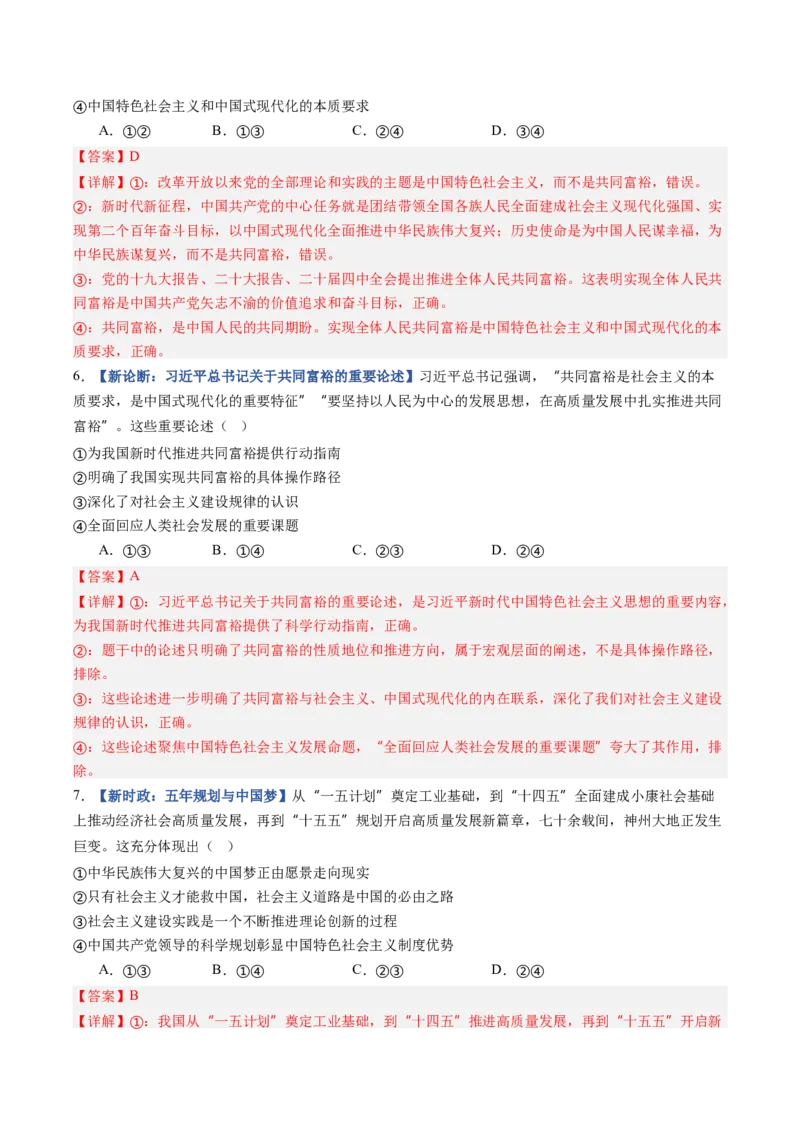 《第04课只有坚持和发展中国特色社会主义才能实现中华民族伟大复兴（专项训练）（全国通用）（教师版）_zheng治_2027年高考政治一轮_2027版》第8页预览