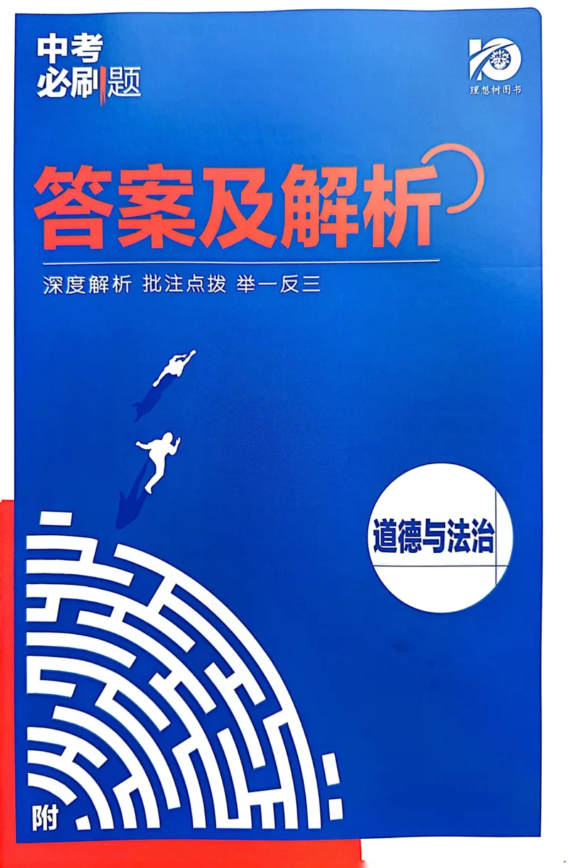 《道德与法治答案及解析_2、2025初中必刷题合集_初中必刷题23+24+25上册_24初中必刷题上册+下册全_可信网络等多个文件_历年必刷题和24上册_2024版_中考总复习必刷题合订本》第1页预览