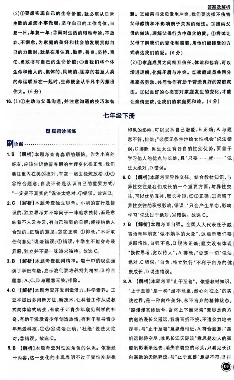 《道德与法治答案及解析_2、2025初中必刷题合集_初中必刷题23+24+25上册_24初中必刷题上册+下册全_可信网络等多个文件_历年必刷题和24上册_2024版_中考总复习必刷题合订本》第10页预览