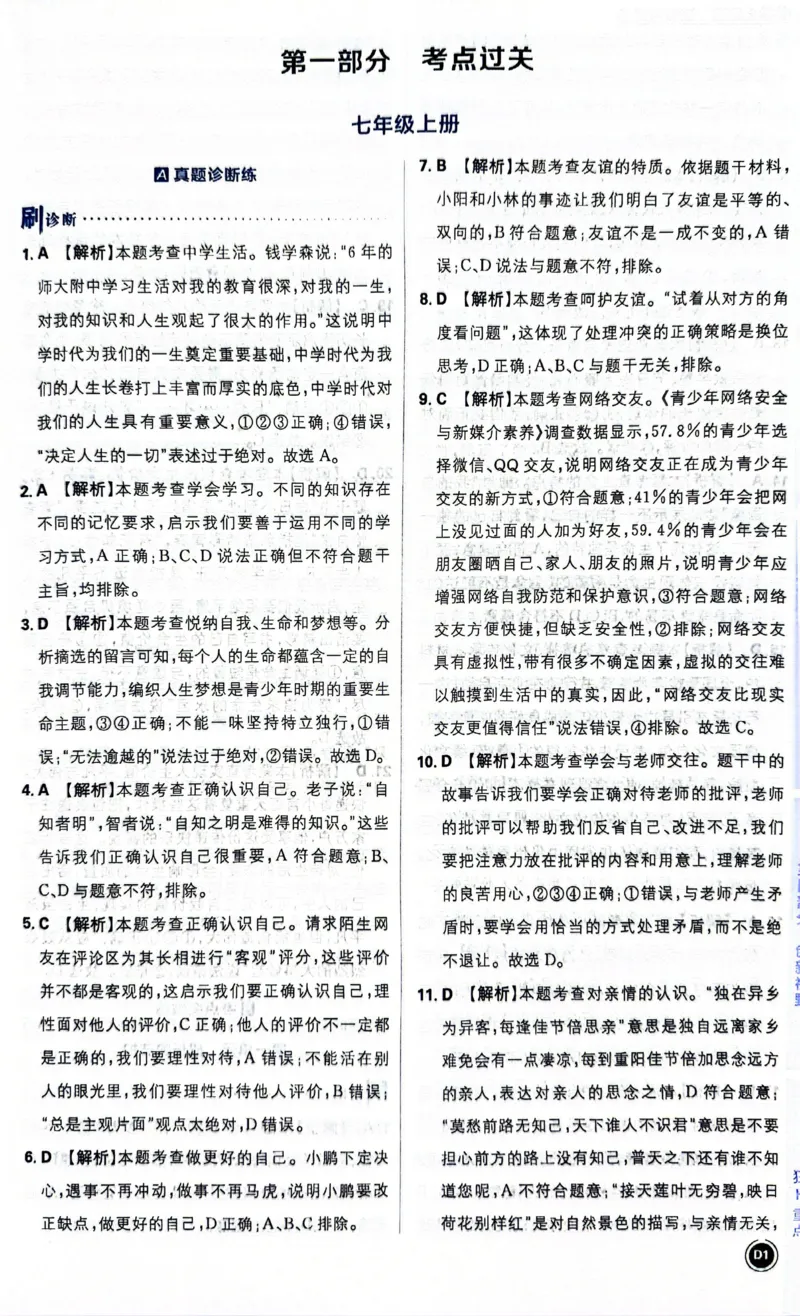 《道德与法治答案及解析_2、2025初中必刷题合集_初中必刷题23+24+25上册_24初中必刷题上册+下册全_可信网络等多个文件_历年必刷题和24上册_2024版_中考总复习必刷题合订本》第2页预览