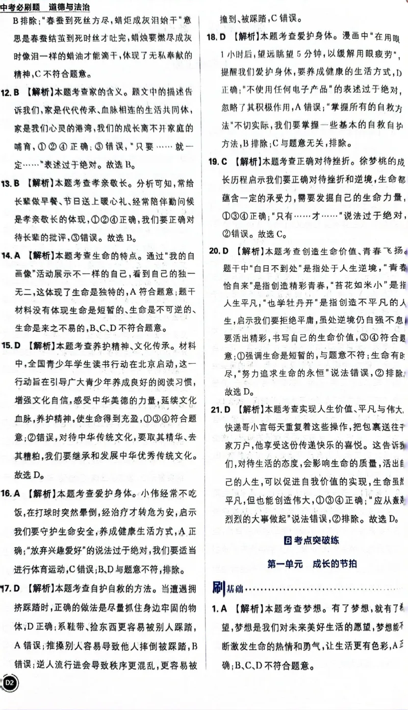 《道德与法治答案及解析_2、2025初中必刷题合集_初中必刷题23+24+25上册_24初中必刷题上册+下册全_可信网络等多个文件_历年必刷题和24上册_2024版_中考总复习必刷题合订本》第3页预览