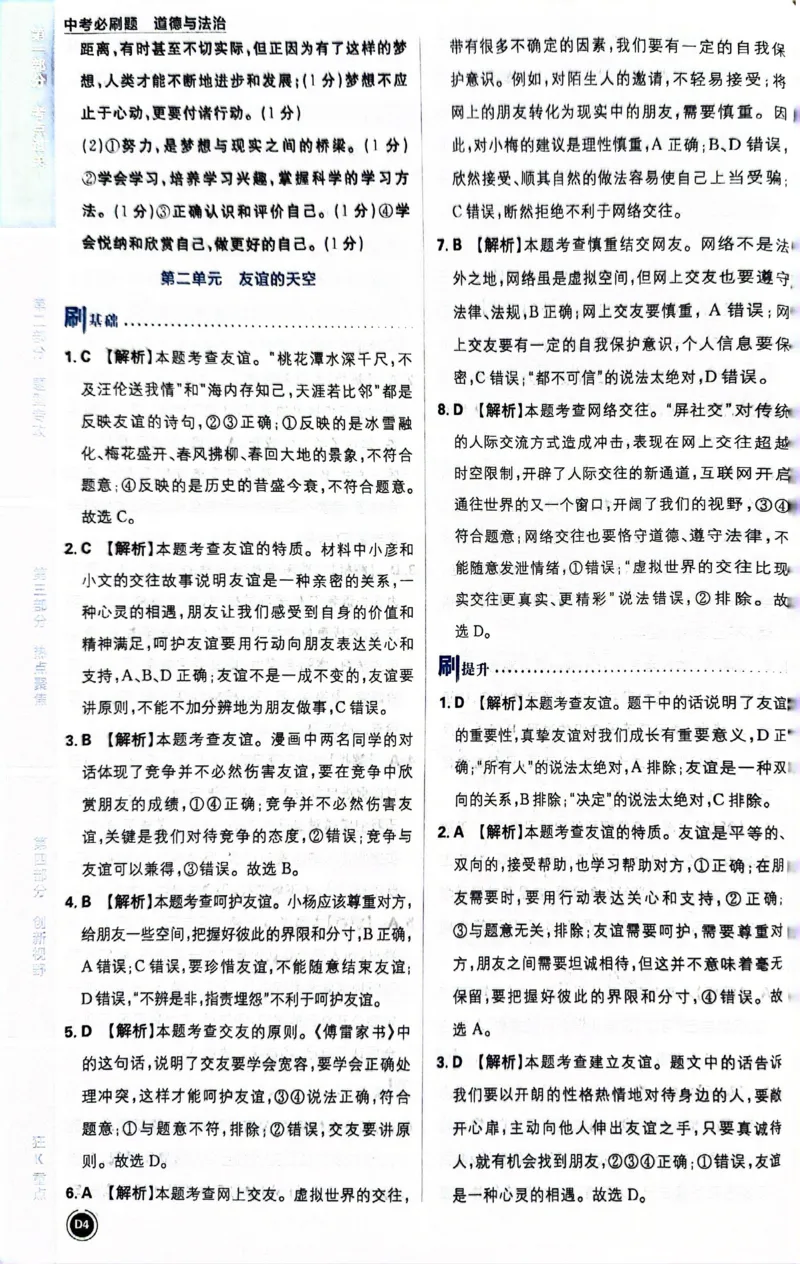 《道德与法治答案及解析_2、2025初中必刷题合集_初中必刷题23+24+25上册_24初中必刷题上册+下册全_可信网络等多个文件_历年必刷题和24上册_2024版_中考总复习必刷题合订本》第5页预览
