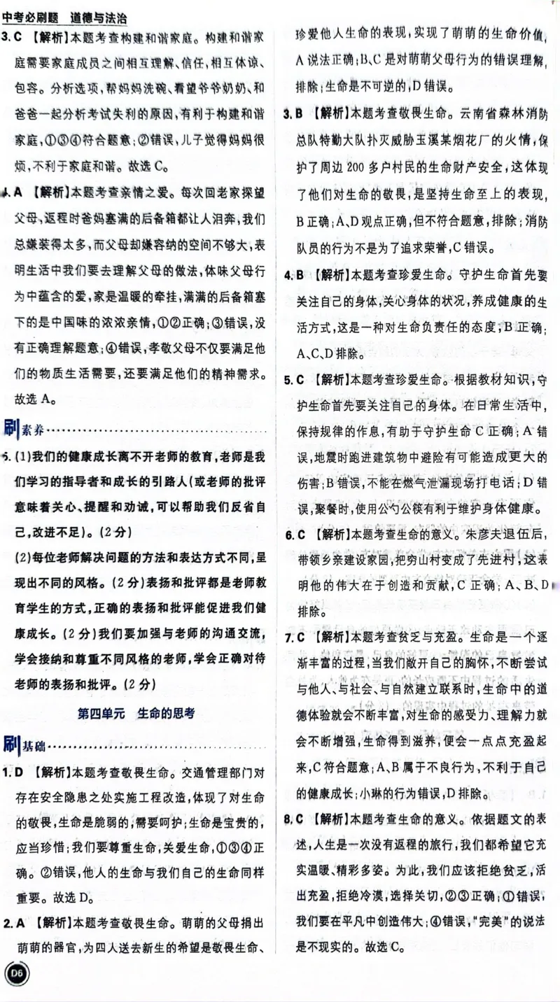 《道德与法治答案及解析_2、2025初中必刷题合集_初中必刷题23+24+25上册_24初中必刷题上册+下册全_可信网络等多个文件_历年必刷题和24上册_2024版_中考总复习必刷题合订本》第7页预览