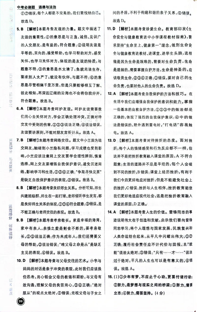 《道德与法治答案及解析_2、2025初中必刷题合集_初中必刷题23+24+25上册_24初中必刷题上册+下册全_可信网络等多个文件_历年必刷题和24上册_2024版_中考总复习必刷题合订本》第9页预览
