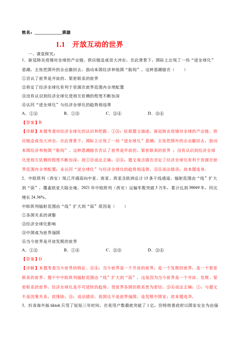 《1.1开放互动的世界-2021-2022学年九年级道德与法治下册深度学习同步课堂核心素养能力训练（部编版）（解析版）_初中全科知识点总结和试卷_赠送习题试卷_初中3年学习辅助资料_4-9、政治》第1页预览