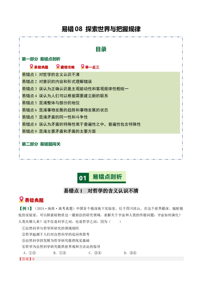 《易错08探索世界与把握规律（易错专练）（教师版）_zheng治_2026年-政治高考二轮复习_2026年高考政治重难点讲义专练（新高考通用）-G102_2026版》第1页预览