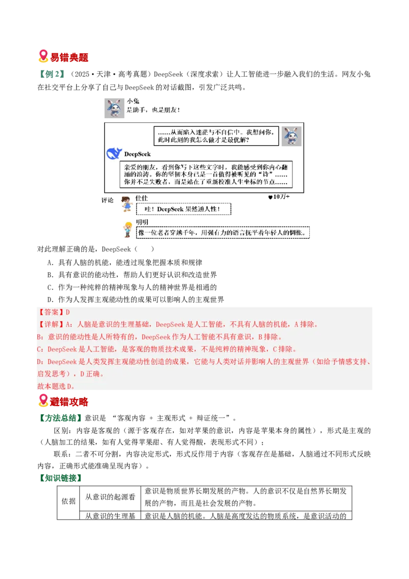 《易错08探索世界与把握规律（易错专练）（教师版）_zheng治_2026年-政治高考二轮复习_2026年高考政治重难点讲义专练（新高考通用）-G102_2026版》第4页预览