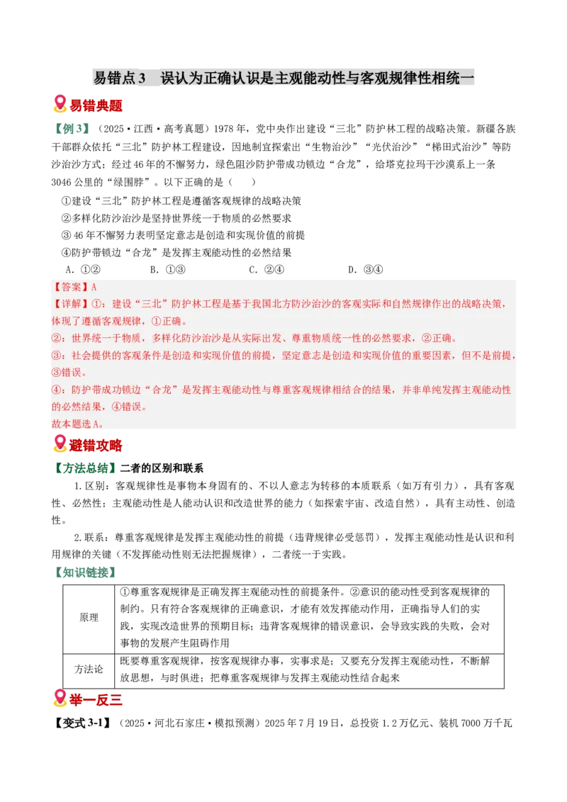 《易错08探索世界与把握规律（易错专练）（教师版）_zheng治_2026年-政治高考二轮复习_2026年高考政治重难点讲义专练（新高考通用）-G102_2026版》第6页预览