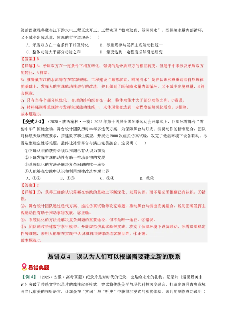《易错08探索世界与把握规律（易错专练）（教师版）_zheng治_2026年-政治高考二轮复习_2026年高考政治重难点讲义专练（新高考通用）-G102_2026版》第7页预览