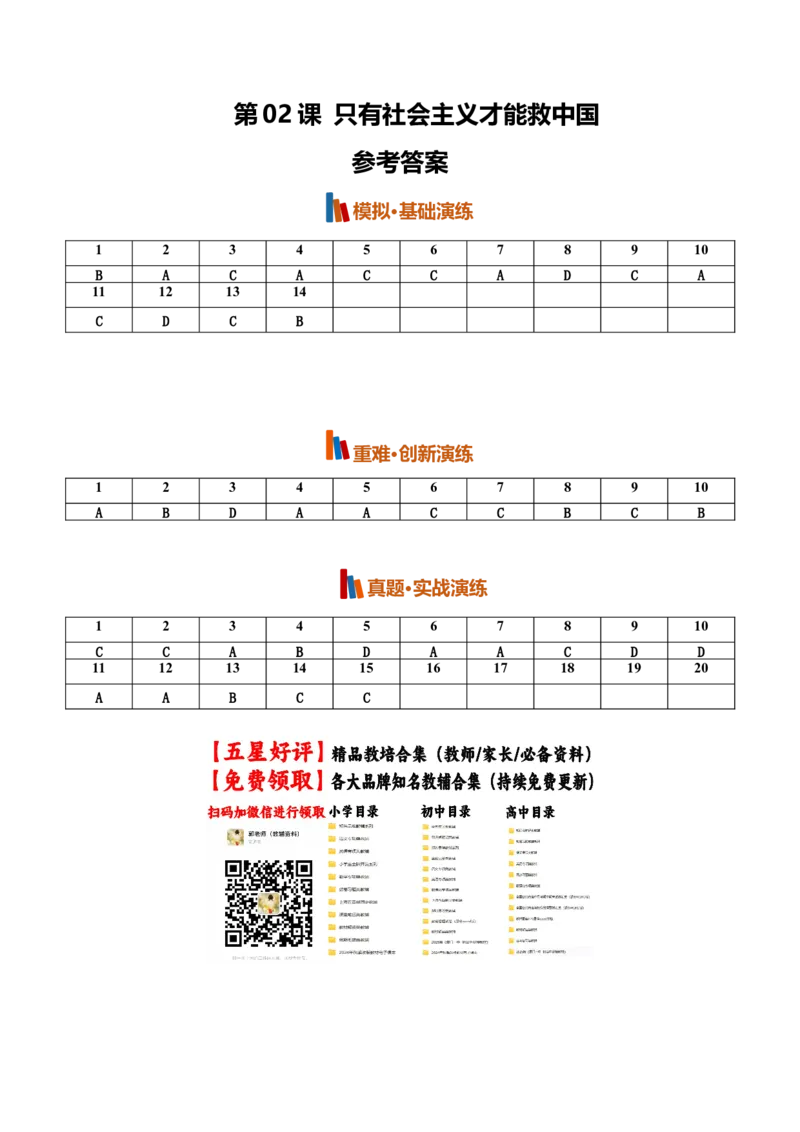 《第02课只有社会主义才能救中国(专项训练)(全国通用)(答案版)_zheng治_2027年高考政治一轮_2027年高考政治一轮复习讲义+练习+课件(新教材新高考)-G55_2027版》第1页预览