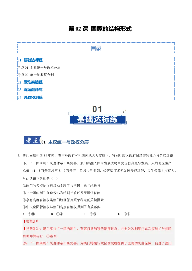 《第02课国家的结构形式(专项训练)(教师版)_zheng治_2026年_2026年高考政治一轮课件+讲义+练习(黑吉辽蒙专用)-G330》第1页预览
