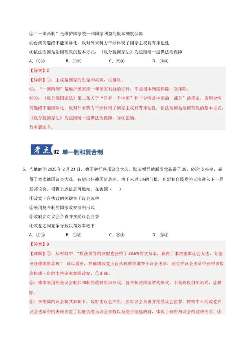 《第02课国家的结构形式(专项训练)(教师版)_zheng治_2026年_2026年高考政治一轮课件+讲义+练习(黑吉辽蒙专用)-G330》第4页预览