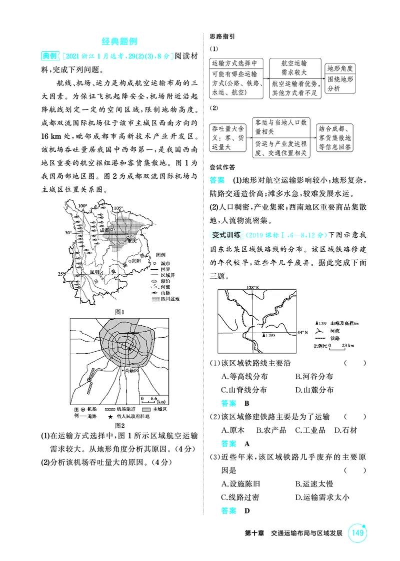 《1_精讲册-第十章　交通运输布局与区域发展_2026版教学资源包_202653高考总复习A版_新高考_地理_教师A版2026年.新高考版.地理.53_第十章交通运输布局与区域发展_2_精讲册PDF》第4页预览