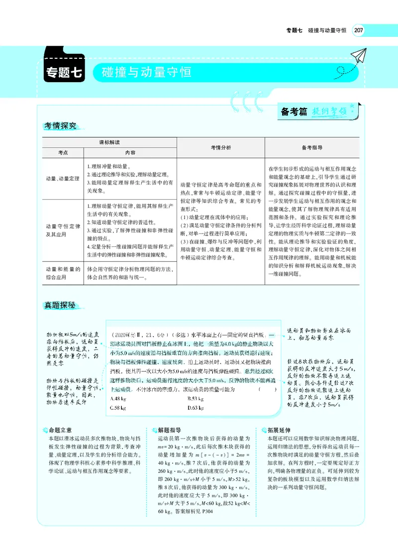 《专题七　碰撞与动量守恒_2022版教学资源包_五年高考三年模拟_2022版新高考版选考总复习物理5·3A版_专题七碰撞与动量守恒_专题PDF_专题PDF_专题电子书》第1页预览