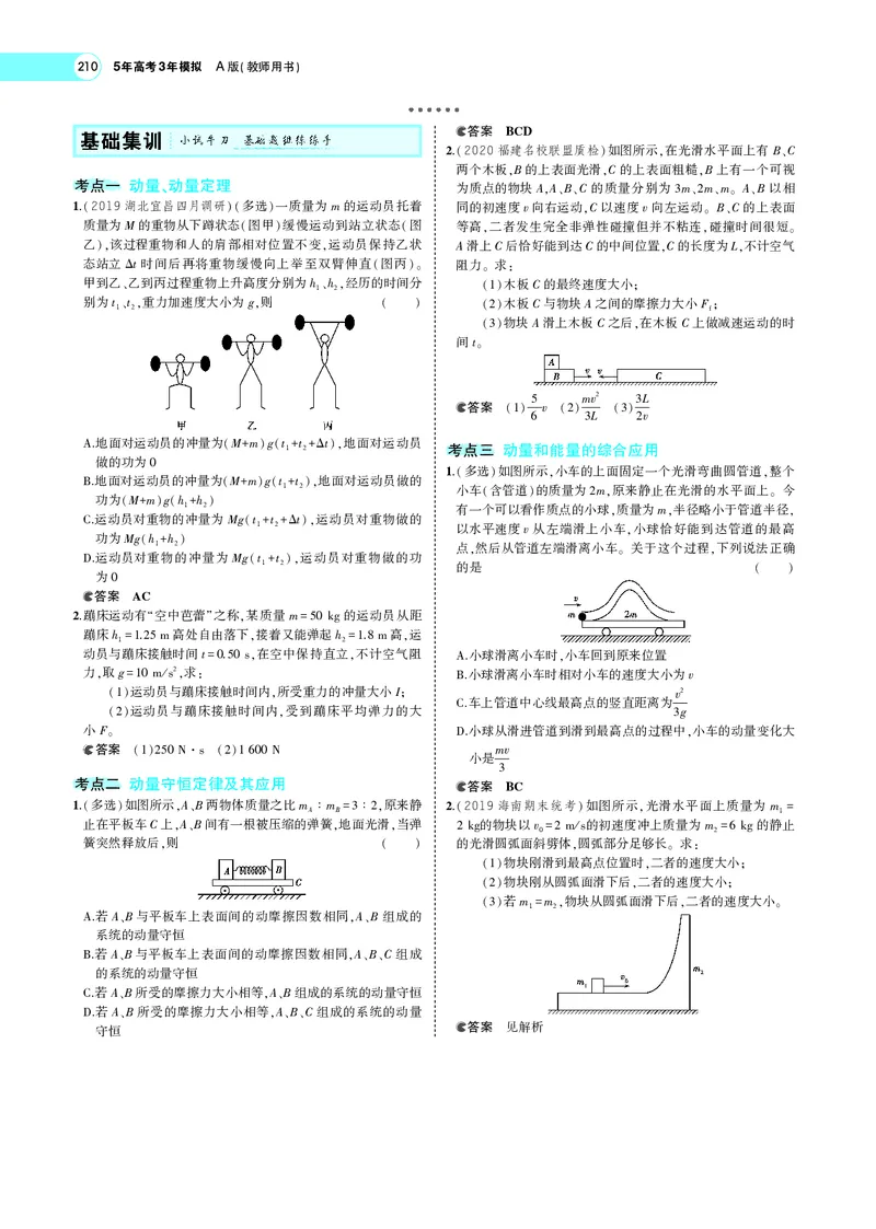《专题七　碰撞与动量守恒_2022版教学资源包_五年高考三年模拟_2022版新高考版选考总复习物理5·3A版_专题七碰撞与动量守恒_专题PDF_专题PDF_专题电子书》第4页预览