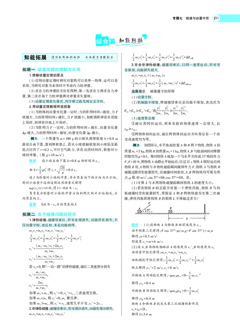 《专题七　碰撞与动量守恒_2022版教学资源包_五年高考三年模拟_2022版新高考版选考总复习物理5·3A版_专题七碰撞与动量守恒_专题PDF_专题PDF_专题电子书》第5页预览