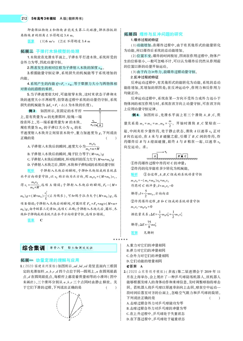 《专题七　碰撞与动量守恒_2022版教学资源包_五年高考三年模拟_2022版新高考版选考总复习物理5·3A版_专题七碰撞与动量守恒_专题PDF_专题PDF_专题电子书》第6页预览