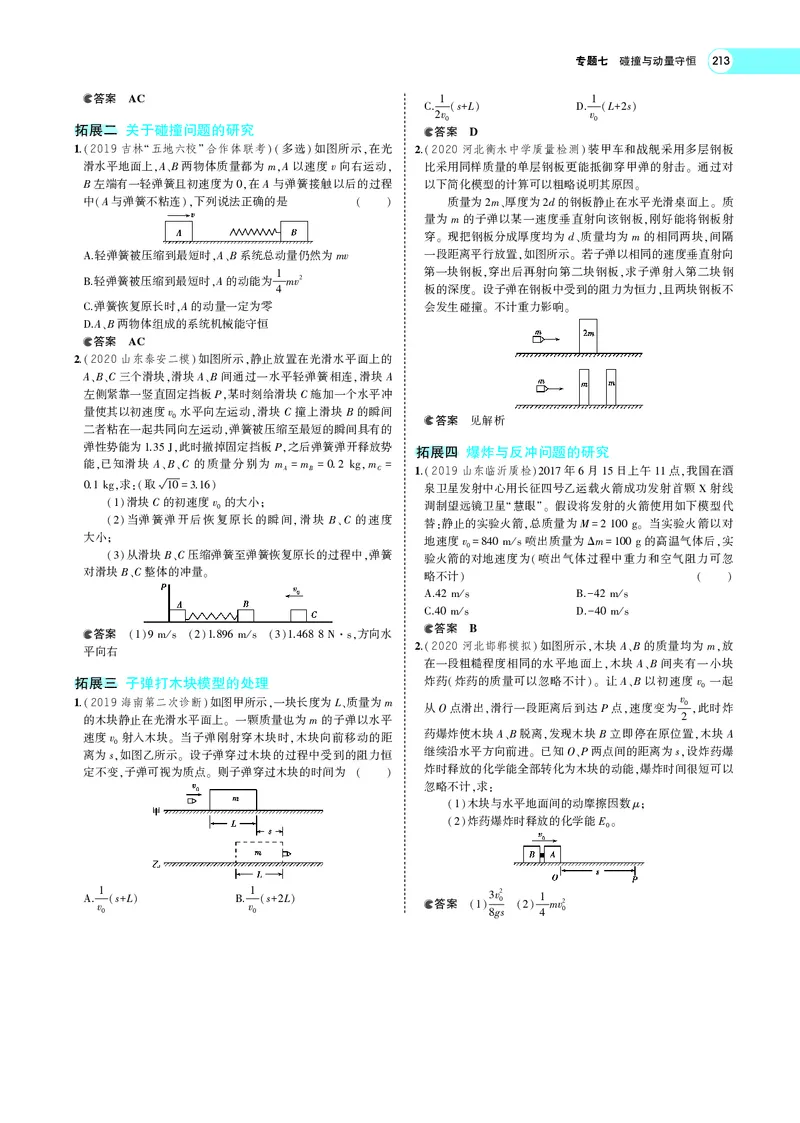 《专题七　碰撞与动量守恒_2022版教学资源包_五年高考三年模拟_2022版新高考版选考总复习物理5·3A版_专题七碰撞与动量守恒_专题PDF_专题PDF_专题电子书》第7页预览