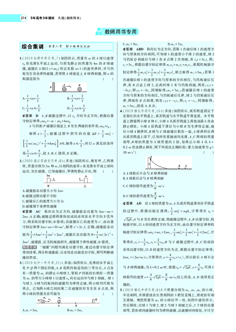 《专题七　碰撞与动量守恒_2022版教学资源包_五年高考三年模拟_2022版新高考版选考总复习物理5·3A版_专题七碰撞与动量守恒_专题PDF_专题PDF_专题电子书》第8页预览
