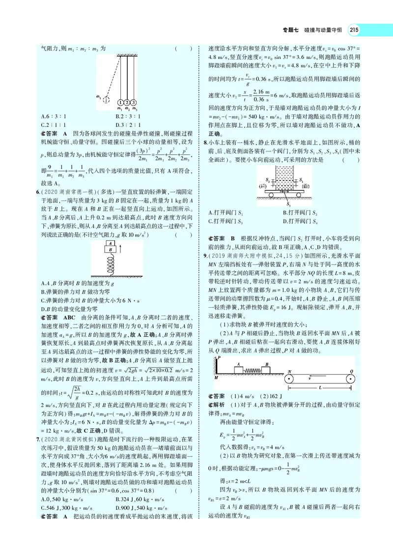 《专题七　碰撞与动量守恒_2022版教学资源包_五年高考三年模拟_2022版新高考版选考总复习物理5·3A版_专题七碰撞与动量守恒_专题PDF_专题PDF_专题电子书》第9页预览