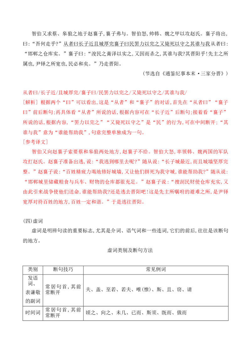 《03掌握文言断句的技巧与方法-_语文_一轮复习_2024年_2024年高考语文一轮复习之文言文阅读（全国通用）_资料》第5页预览