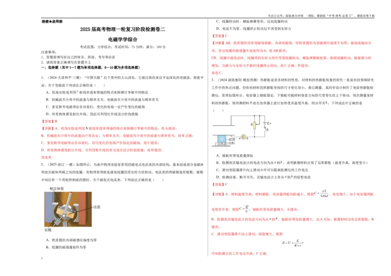 《阶段检测卷02电磁学综合-（新高考通用）（教师版）_04-物理-高考总复习_一轮复习_2025年_2025年高考物理一轮复习考点复习卷（新高考通用）》第1页预览