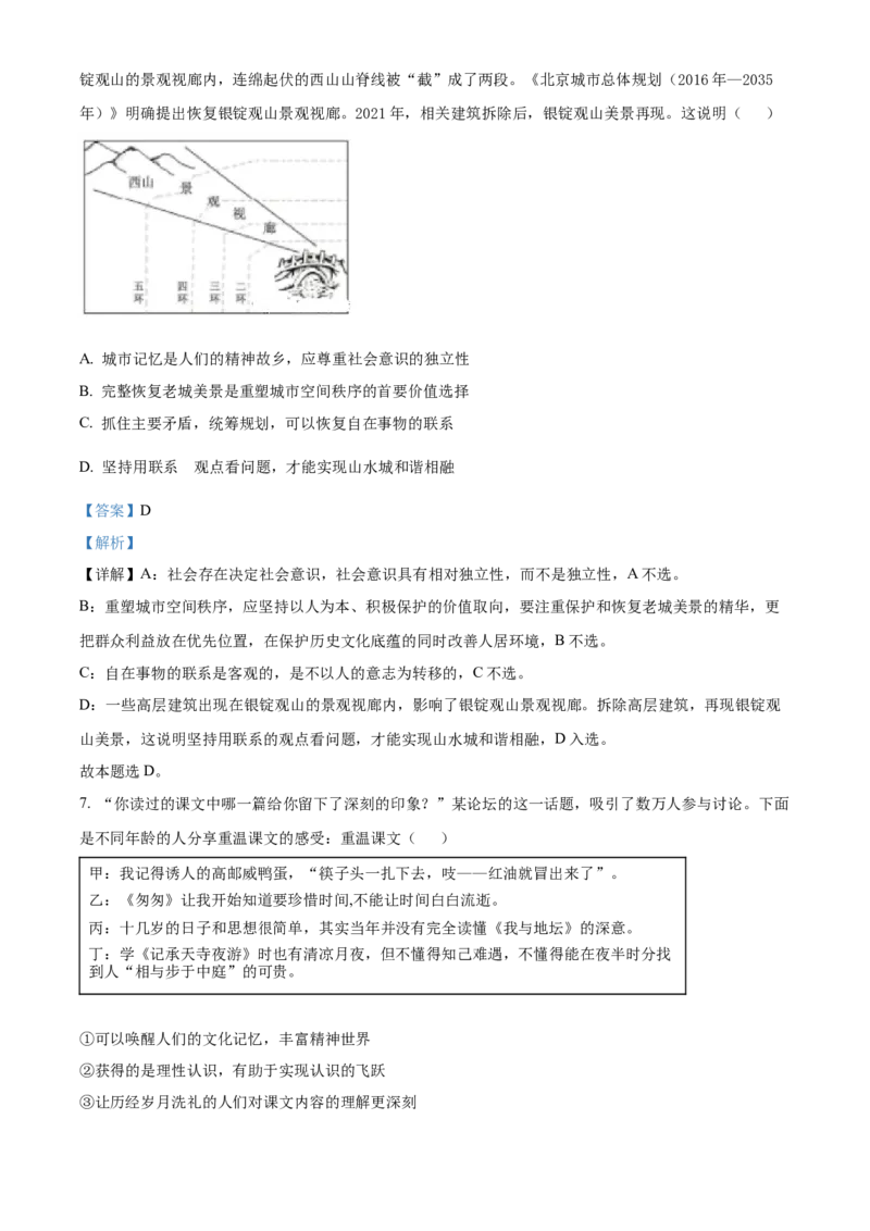 《精品解析：2022年新高考北京政治高考真题（解析版）(1)_zheng治_2027年高考政治专项复习_2008年-2026年政治高考真题-G427_2022年高考_2022年北京政治》第4页预览