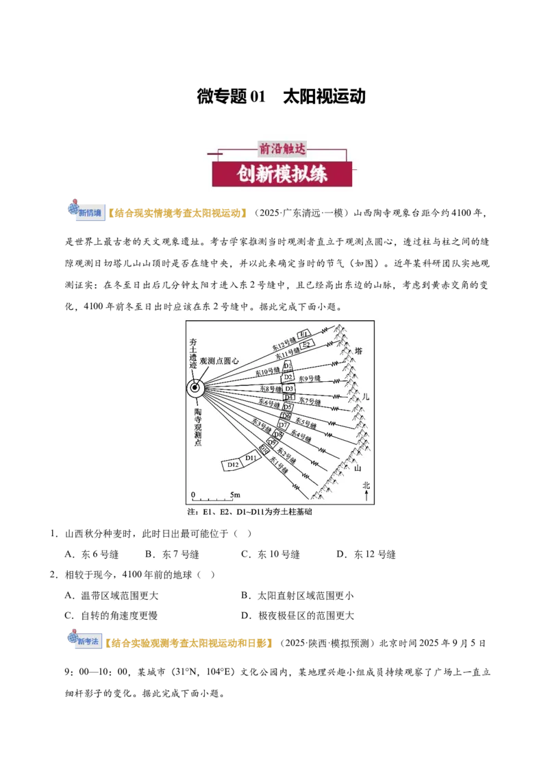 《微专题01太阳视运动（培优专练）（全国通用）（学生版）_地理_2026年-地理高考二轮复习_2026年高考地理二轮复习高效培优讲义（全国通用）-G447_2026版》第1页预览